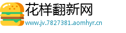花样翻新网